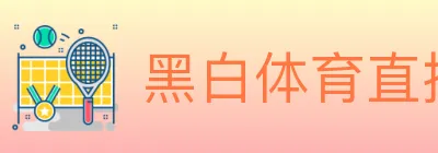 黑白体育直播 logo